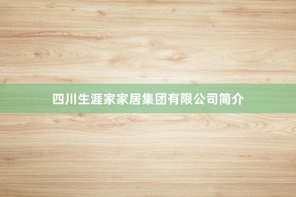 四川生涯家家居集团有限公司简介