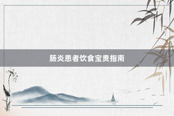 肠炎患者饮食宝贵指南