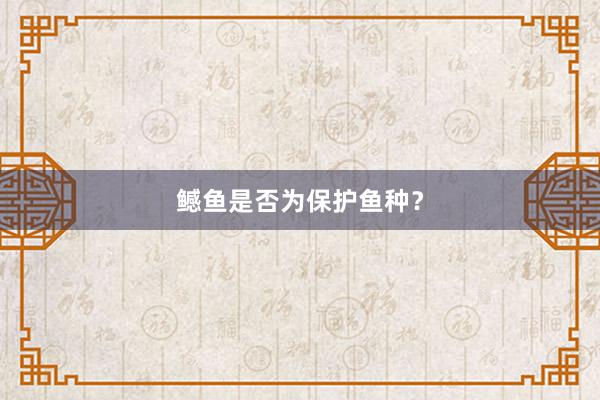 鳡鱼是否为保护鱼种？