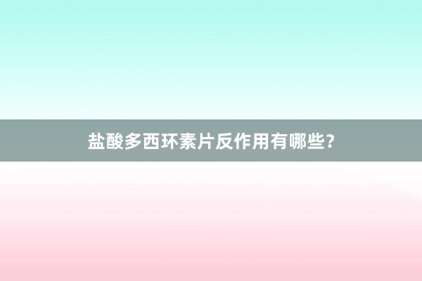 盐酸多西环素片反作用有哪些？