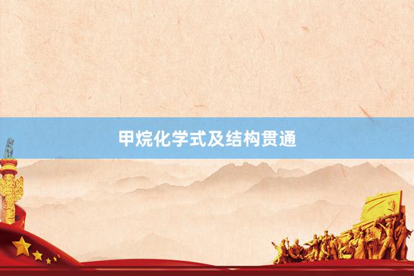 甲烷化学式及结构贯通