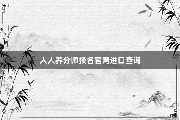 人人养分师报名官网进口查询